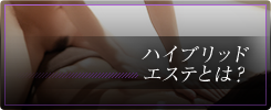 ハイブリッドエステとは？