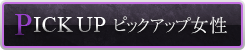 ピックアップ