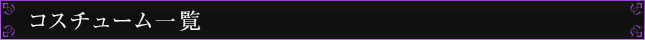 コスチューム一覧