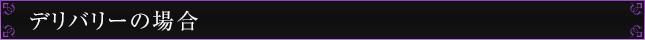 デリバリーの場合