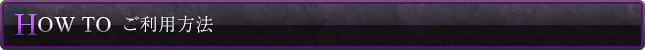 ご利用方法
