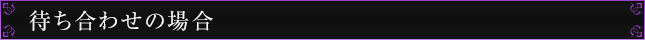 待ち合わせの場合