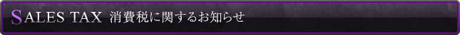 消費税に関するお知らせ