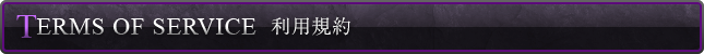 利用規約