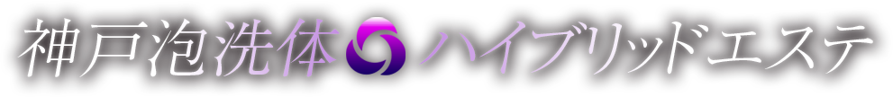 神戸泡洗体ハイブリッドエステ