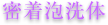 密着泡洗体