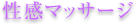 性感マッサージ