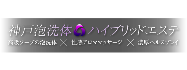 神戸泡洗体ハイブリッドエステ
